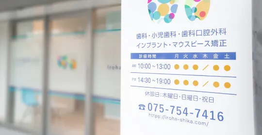 京都市右京区西院の矯正歯科・インビザライン　いろは歯科西院の玄関写真