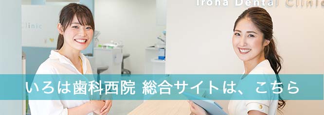 京都府右京区西院のいろは歯科西院　総合サイト