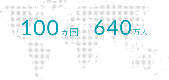 インビザラインは世界100か国・640万人以上の人たちが治療を受けてきました