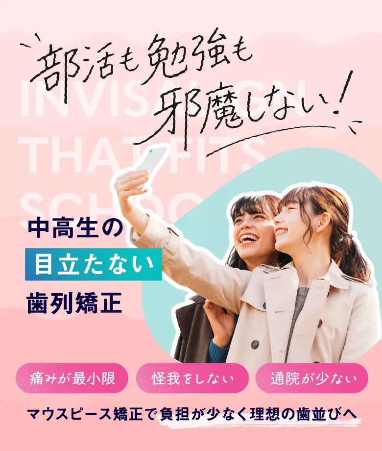 部活も勉強も邪魔をしない！西院で始める中高生の目立たない歯列矯正 痛みが最小限 怪我しない 通院が少ない マウスピース矯正で負担が少なく理想の歯並びへ